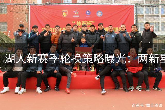 湖人新赛季轮换策略曝光：两新星获重点培养承诺